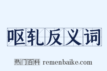 呕轧反义词是什么意思的图片